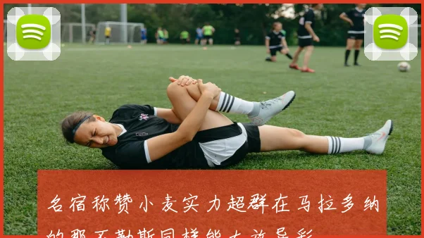 名宿称赞小麦实力超群在马拉多纳的那不勒斯同样能大放异彩