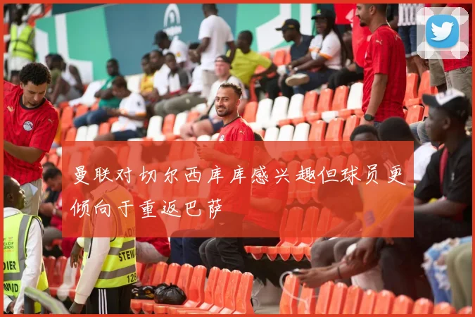 曼联对切尔西库库感兴趣但球员更倾向于重返巴萨