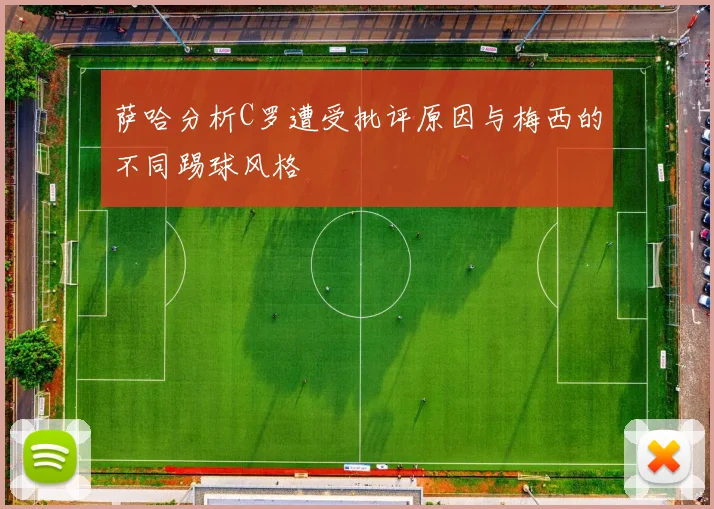 萨哈分析C罗遭受批评原因与梅西的不同踢球风格