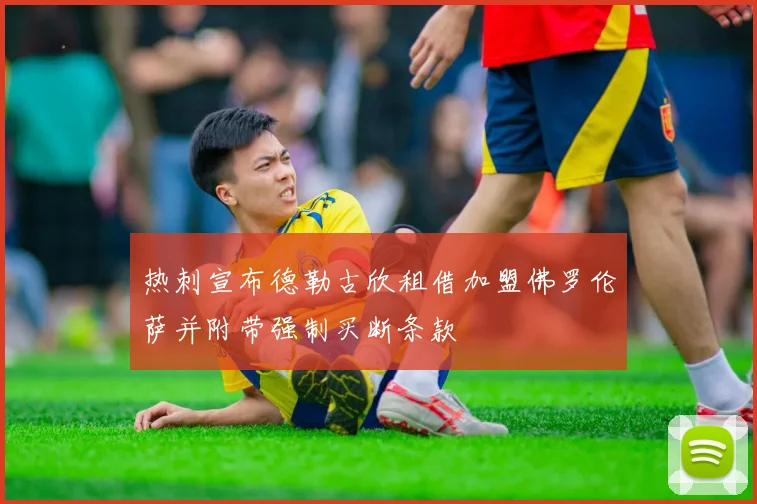 热刺宣布德勒古欣租借加盟佛罗伦萨并附带强制买断条款
