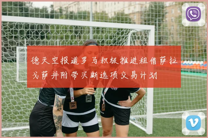 德天空报道罗马积极推进租借萨拉戈萨并附带买断选项交易计划