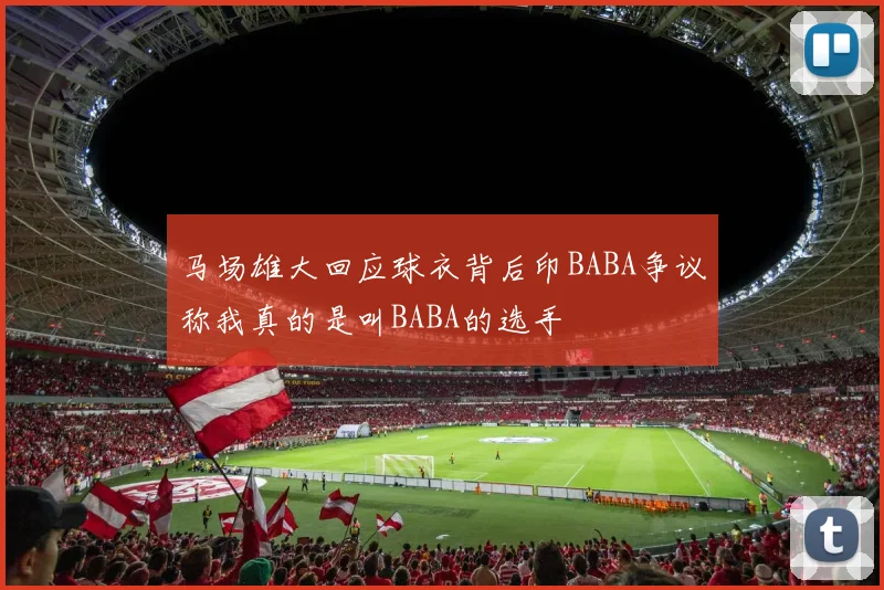 马场雄大回应球衣背后印BABA争议称我真的是叫BABA的选手