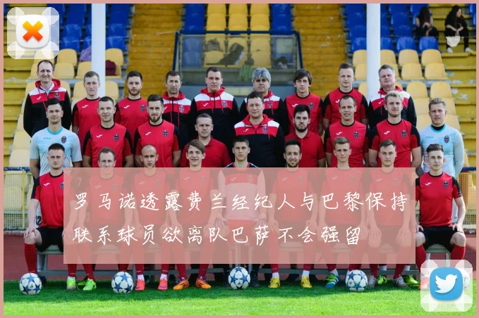 罗马诺透露费兰经纪人与巴黎保持联系球员欲离队巴萨不会强留