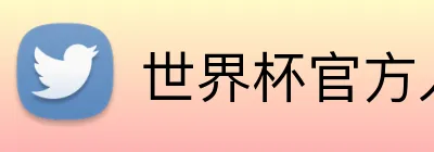 世界杯官方入口 Logo
